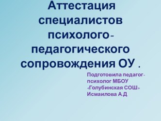 Аттестация специалистов психолого-педагогического сопровождения ОУ .