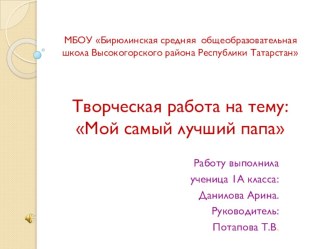 Презентация по воспитательной работе на тему Мой папа