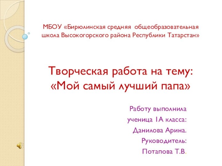 МБОУ «Бирюлинская средняя общеобразовательная школа Высокогорского района Республики Татарстан»