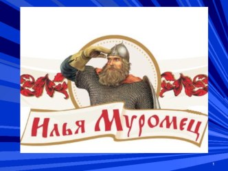 Презентация по русской литературе на тему Былинный богатырь