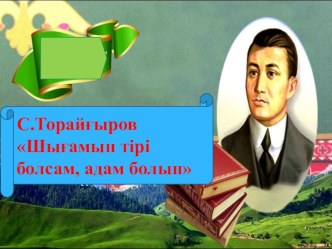 Қазақ тілі мен әдебиеті пәні бойынша С.Торайғыровтың Шығамын тірі болсам, адам болып тақырыбына презентация