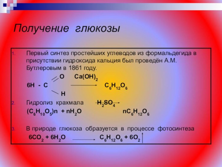 Получение глюкозы