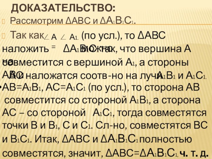 Доказательство: Рассмотрим ∆АВС и ∆А1В1С1. Так как (по усл.), то ∆АВС можно