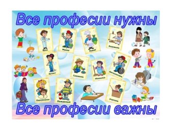 Презентация к НОД Мир профессий