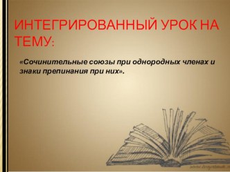 Презентация по русскому языку на тему Сочинительные союзы и знаки препинания при них