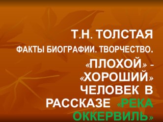 Презентация по литературе Т. Толстая Река Оккервиль