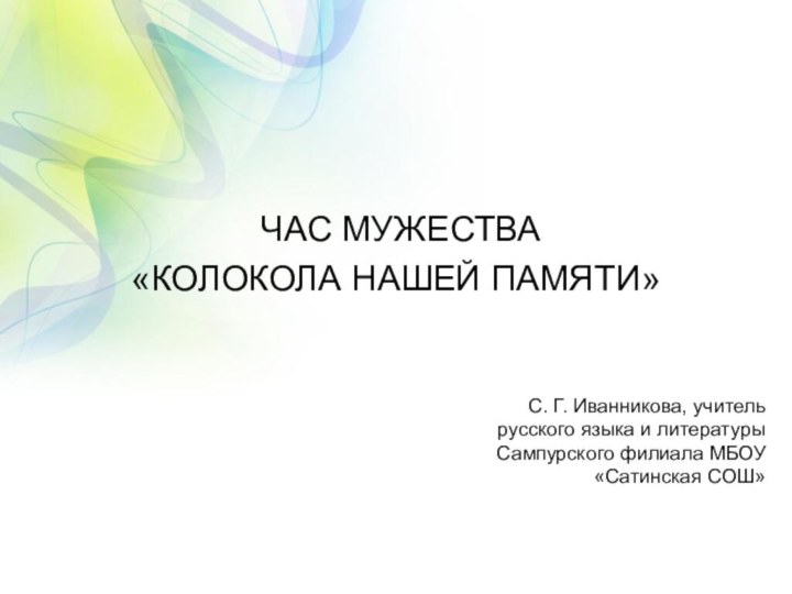 ЧАС МУЖЕСТВА «КОЛОКОЛА НАШЕЙ ПАМЯТИ»  С. Г. Иванникова, учитель