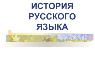 Презентация по русскому языку на тему История русского языка (5 класс)