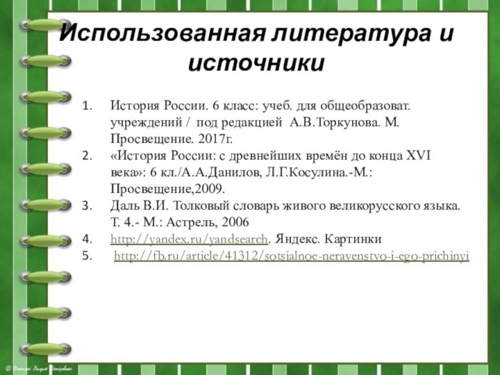 Использованная литература и источникиИстория России. 6 класс: учеб. для общеобразоват. учреждений /