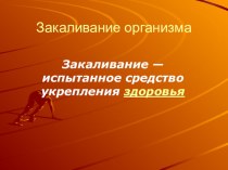 Презентация по ОБЖ на тему Закаливание организма (10 класс)