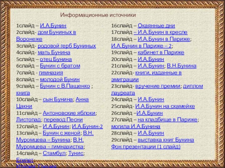 Информационные источники1слайд – И.А.Бунин2слайд- дом Буниных в Воронеже3слайд- родовой герб