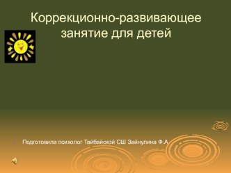 Коррекционно-развивающие програма с учащимися с ограничеными здоровья