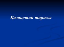 Қазақстан тарихынан Кіші Қазан төңкерісі тақырыбына презентация