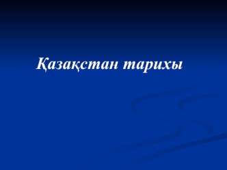 Қазақстан тарихынан Кіші Қазан төңкерісі тақырыбына презентация