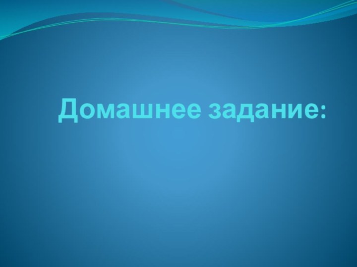 Домашнее задание: