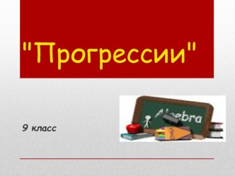 Презентация по алгебре на тему Прогрессии (9 класс)