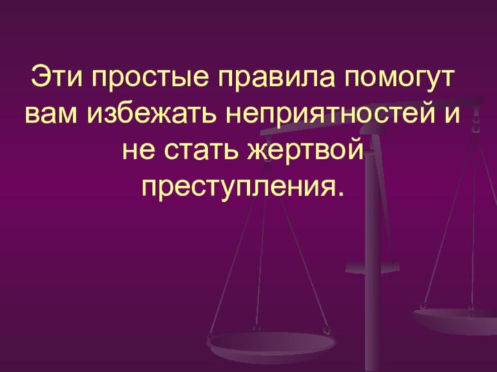 Эти простые правила помогут вам избежать неприятностей и не стать жертвой преступления.