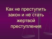 Презентация по профилактике правонарушений Просто пошутил