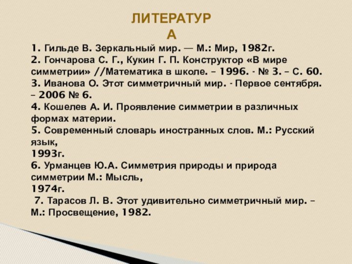 литература1. Гильде В. Зеркальный мир. — М.: Мир, 1982г.2. Гончарова С. Г.,