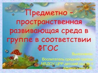 Презентация Предметно-пространственная развивающая среда в группе в соответствии с ФГОС ДО