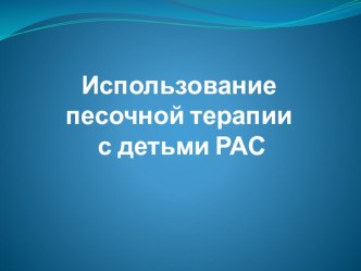 Использование песочной терапии с детьми РАС