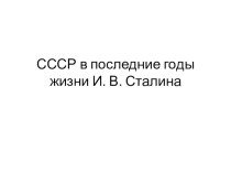 Презентация СССР в 1945—1953. Восстановление экономики. Политическое развитие.