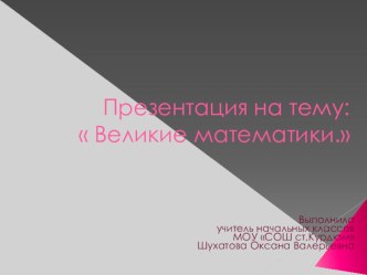 Презентация для внеурочной деятельности  Великие математики