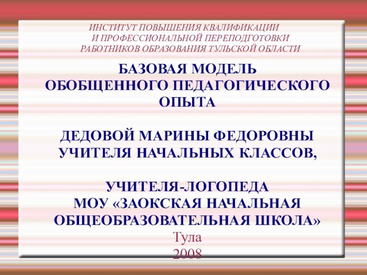 ИНСТИТУТ ПОВЫШЕНИЯ КВАЛИФИКАЦИИ И ПРОФЕССИОНАЛЬНОЙ ПЕРЕПОДГОТОВКИ РАБОТНИКОВ ОБРАЗОВАНИЯ ТУЛЬСКОЙ ОБЛАСТИ БАЗОВАЯ МОДЕЛЬОБОБЩЕННОГО