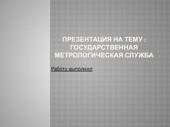 Урок Метрология,Тема презентацииГосударственная метрологическая служба