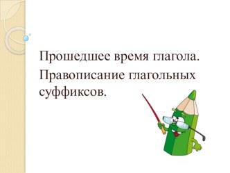 Презентация по русскому языку на тему Прошедшее время глагола 3 класс Гармония