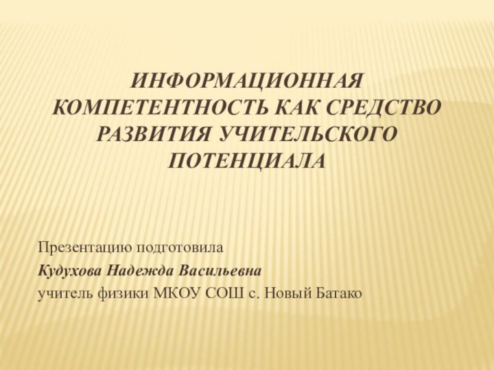 Информационная компетентность как средство развития учительского потенциала Презентацию подготовила Кудухова Надежда Васильевнаучитель