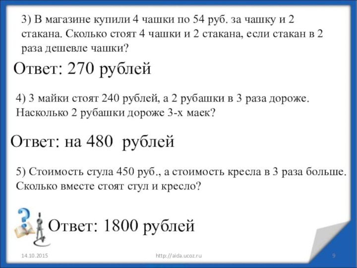 3) В магазине купили 4 чашки по 54 руб. за чашку и