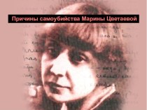 Презентация Причины самоубийства М. Цветаевой