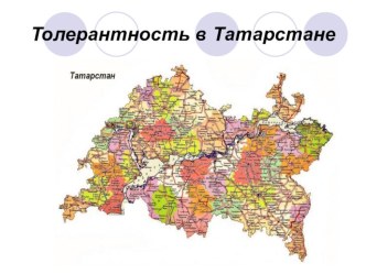 Презентация по ОРКСЭ на тему Толерантный Татарстан