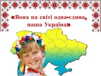 Презентація Вона на світі одна-єдина , наша Україна