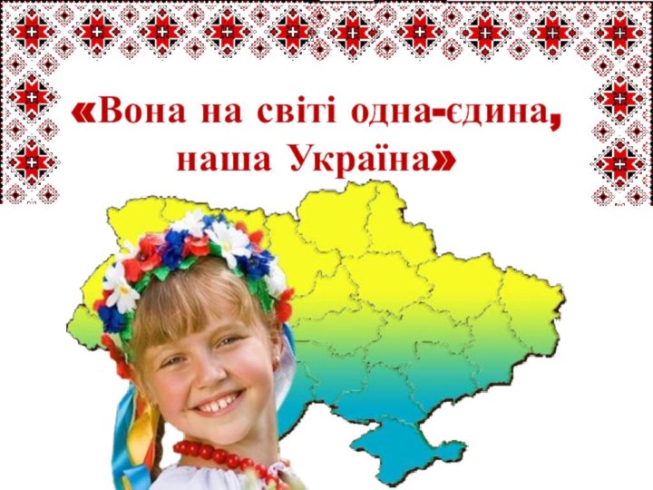 «Вона на світі одна-єдина, наша Україна»