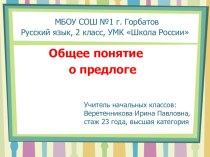 Презентация по русскому языку во 2 класса по теме Общее понятие о предлоге