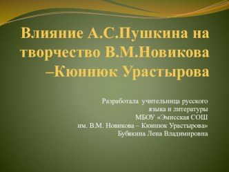 Презентация по русской литературе Влияние поэзии Пушкина на творчество якутских поэтов