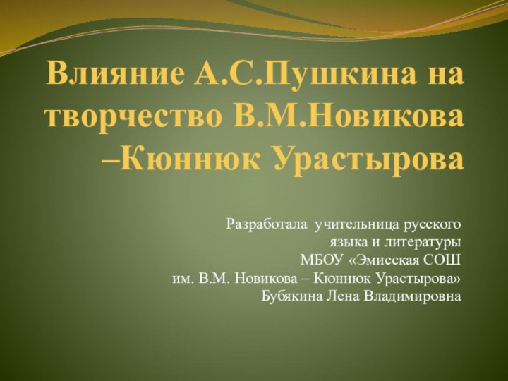 Влияние А.С.Пушкина на творчество В.М.Новикова –Кюннюк УрастыроваРазработала учительница русского языка и литературы