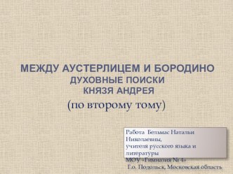 Между Аустерлицем и Бородино. Духовные поиски князя Андрея (по второму тому)