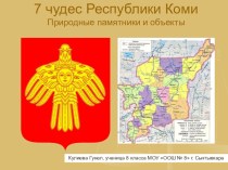 Презентация по географии  7 чудес Республики Коми