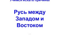 Русь между западом и востоком