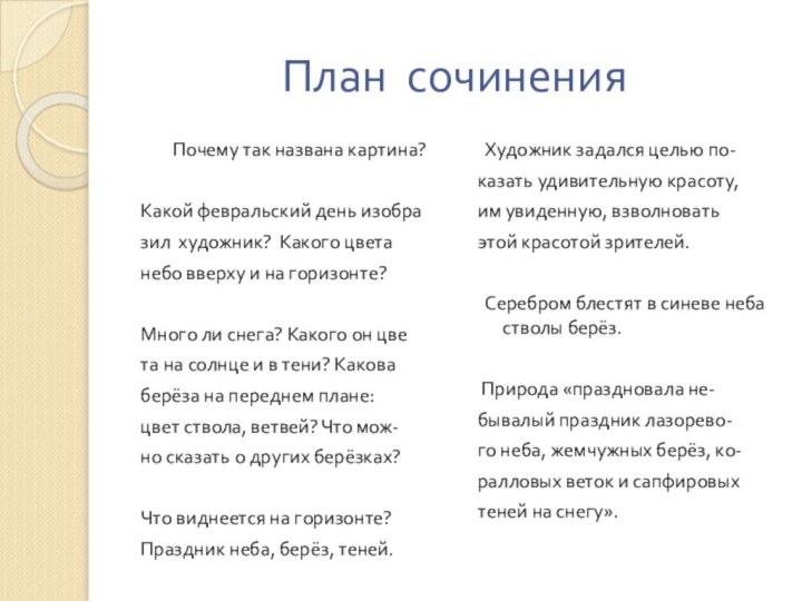 План сочинения   Почему так названа картина?Какой февральский день изобразил художник?