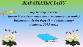 ЖАРАТЫЛЫСТАНУ оқу бағдарламасы (орта білім беру мазмұнын жаңарту аясында)