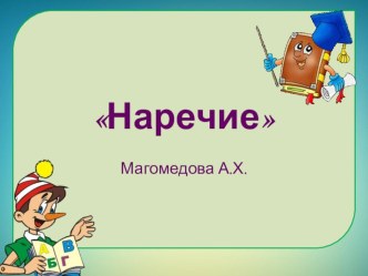 Презентация по родному (аварскому)языку на тему : Наречие