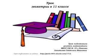 Презентация по геометрии на тему: Разложение вектора по трем некомпланарным векторам,11 класс