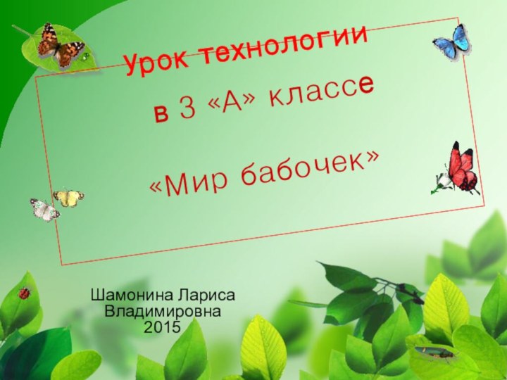 Урок технологии   в 3 «А» классе