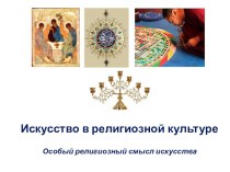 Презентация по ОРКСЭ на тему  Искусство в религиозной культуре (4 класс)