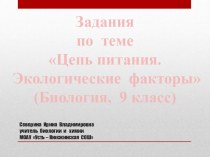 Презентация по биологии на тему Цепь питания. Экологические факторы (9 класс)