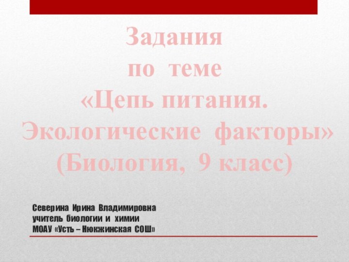 Задания по теме «Цепь питания. Экологические факторы»(Биология, 9 класс) Северина Ирина Владимировна